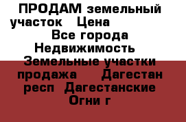 ПРОДАМ земельный участок › Цена ­ 300 000 - Все города Недвижимость » Земельные участки продажа   . Дагестан респ.,Дагестанские Огни г.